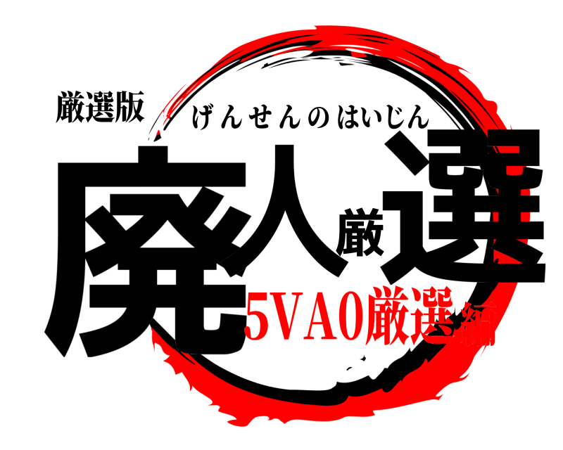 厳選版 廃人厳選 げんせんのはいじん 5VA0厳選編