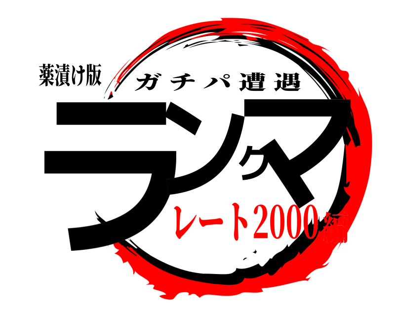 薬漬け版 ランクマ ガチパ遭遇 レート2000編