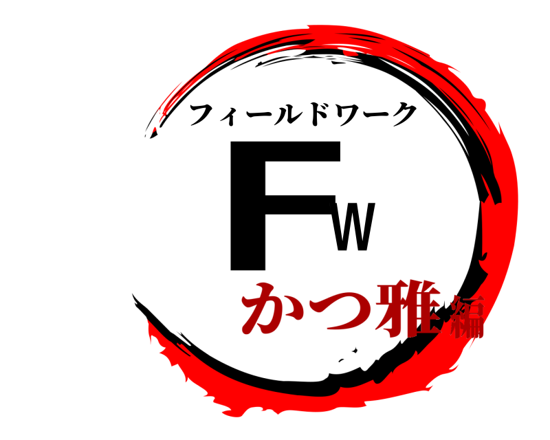  FW フィールドワーク かつ雅編