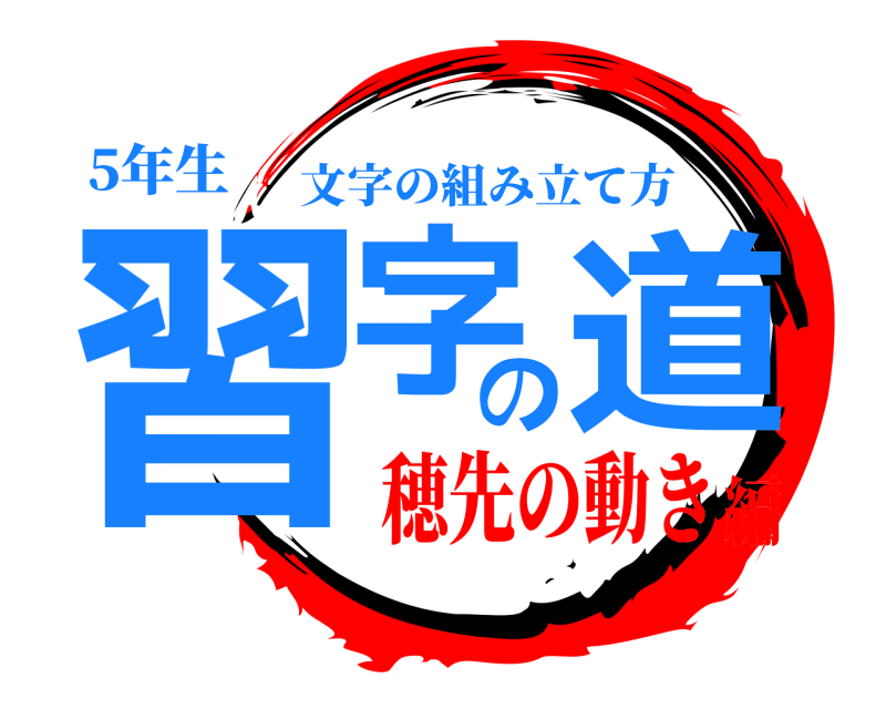 5年生 習字の道 文字の組み立て方 穂先の動き編