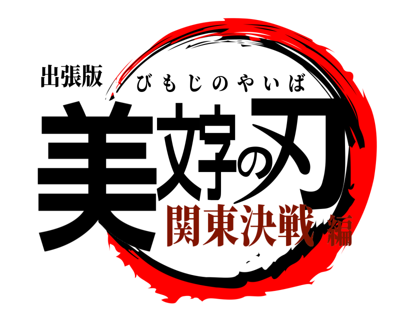 出張版 美文字の刃 びもじのやいば 関東決戦編