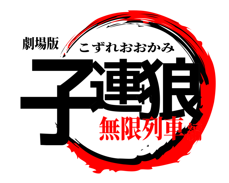 劇場版 子連れ狼 こずれおおかみ 無限列車編