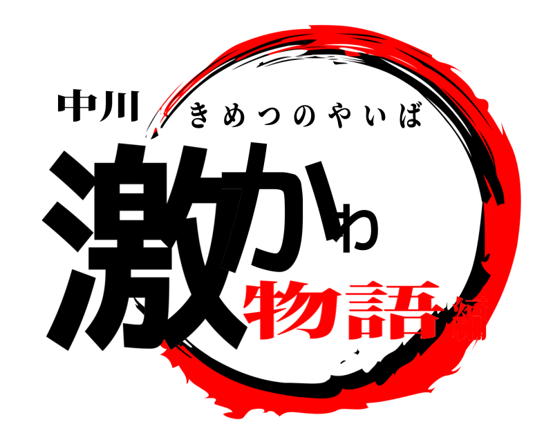 中川 激かわ きめつのやいば 物語編