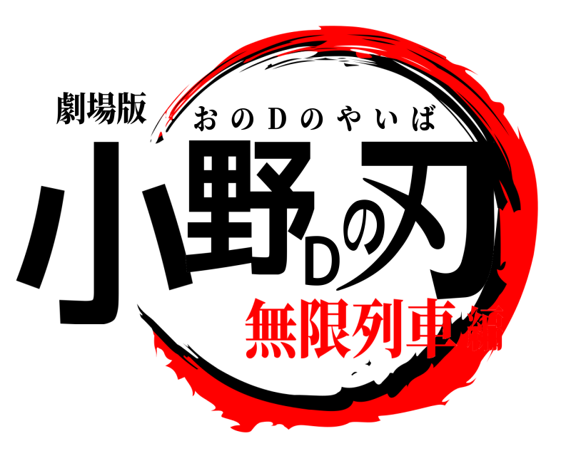 劇場版 小野の刃D おの  D  のやいば 無限列車編