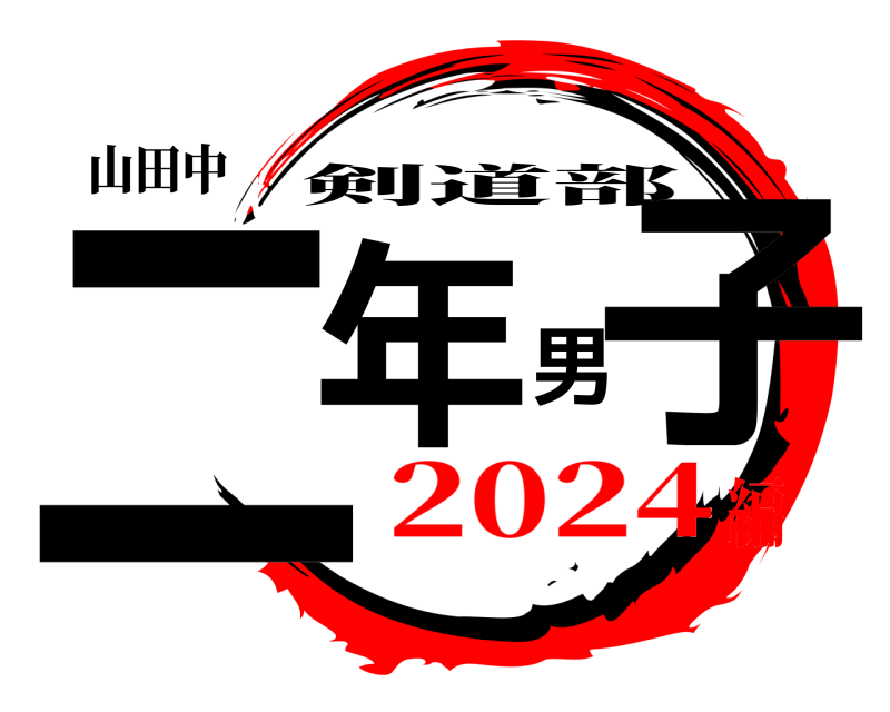 山田中 二年男子 剣道部 2024編