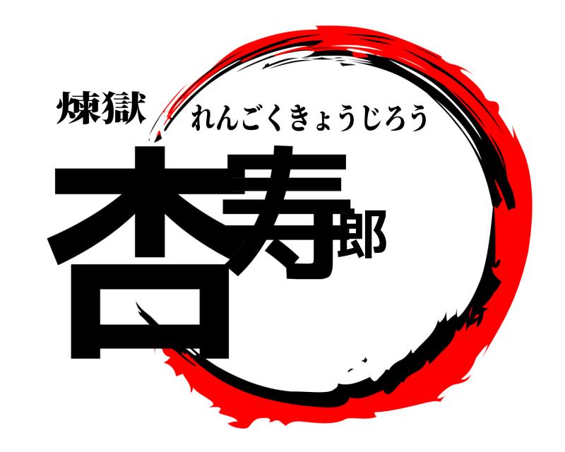 煉獄 杏寿郎 れんごくきょうじろう 