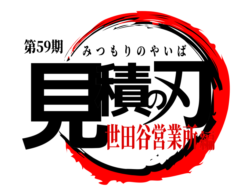 第59期 見積の刃 みつもりのやいば 世田谷営業所編