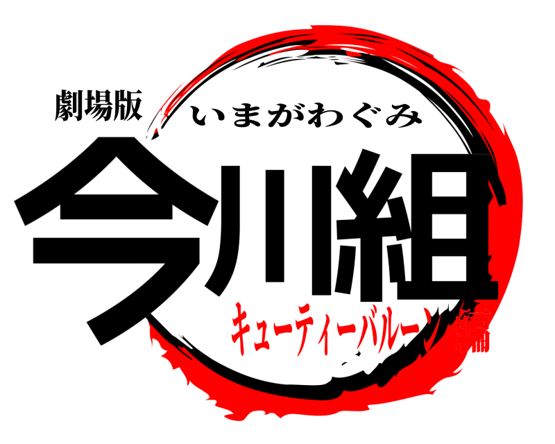 劇場版 今川 組 いまがわぐみ キューティーバルーン編