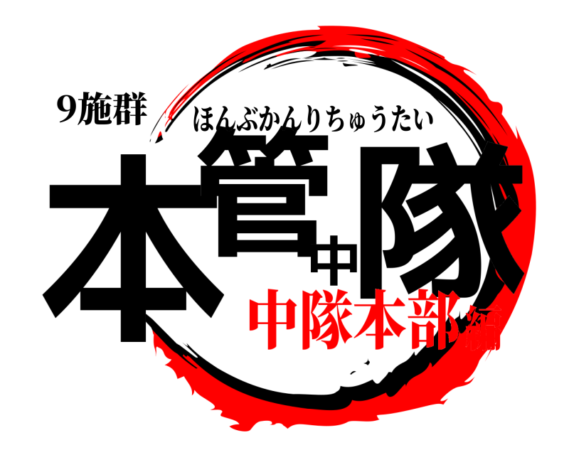 9施群 本管中隊 ほんぶかんりちゅうたい 中隊本部編
