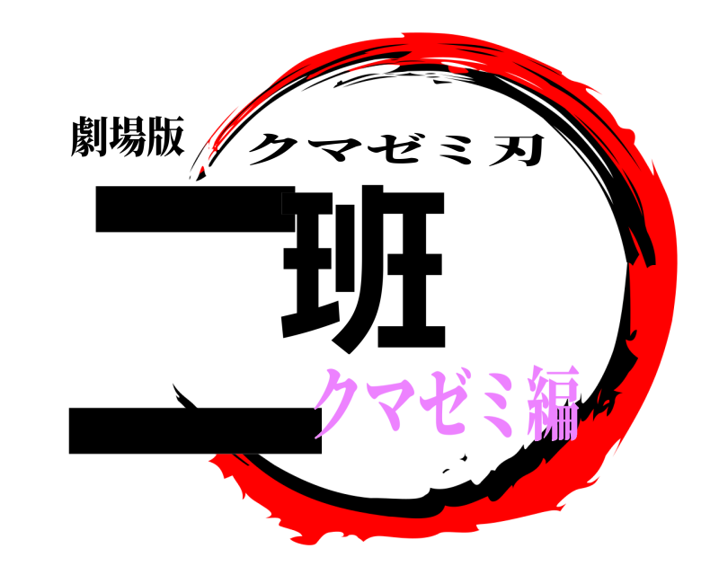 劇場版 二班 クマゼミ刃 クマゼミ編