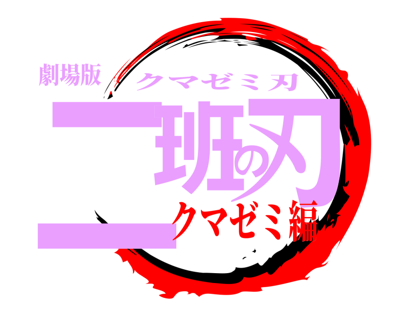 劇場版 二班の刃 クマゼミ刃 クマゼミ編