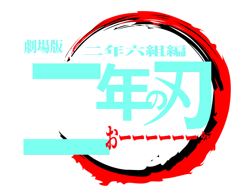 劇場版 二年の刃 二年六組編 おーーーーーー編