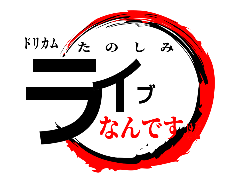 ドリカム ライブ たのしみ なんですけど