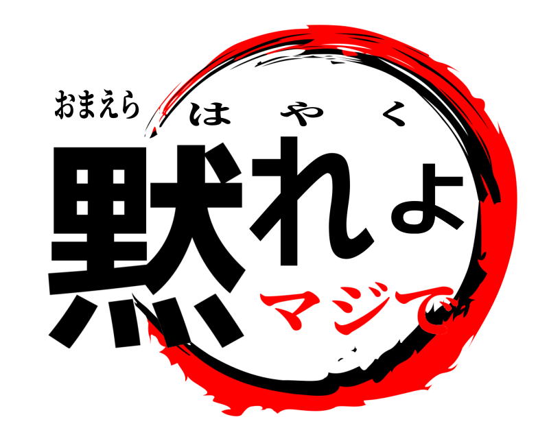 おまえら 黙れよ はやく マジで