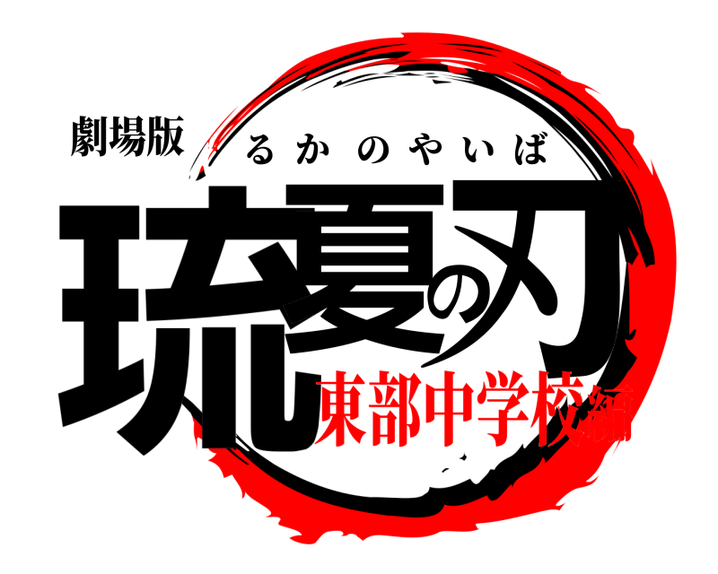劇場版 琉夏の刃 るかのやいば 東部中学校編
