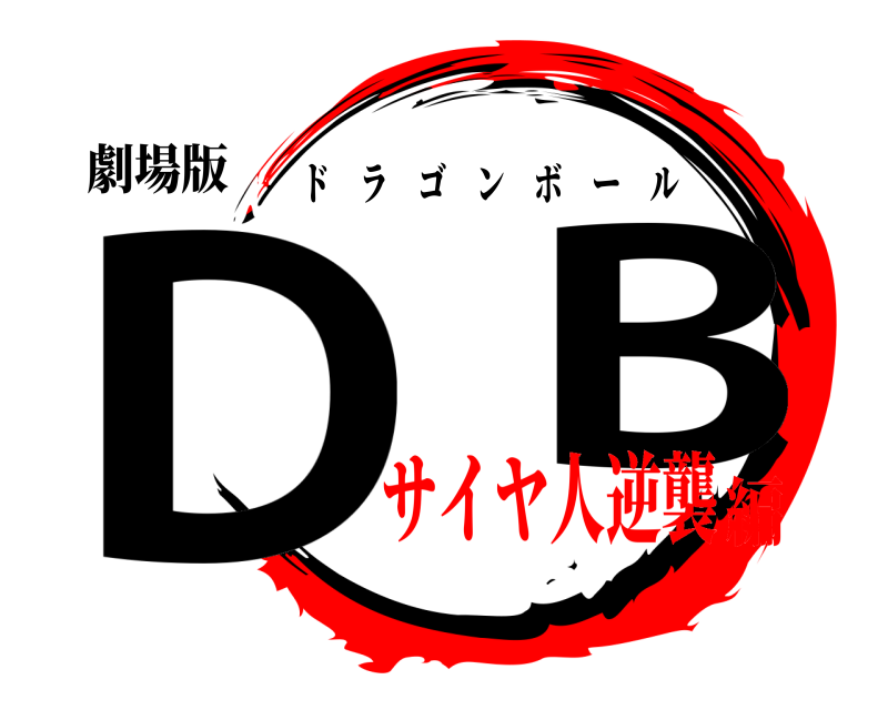 劇場版 D  B ドラゴンボール サイヤ人逆襲編