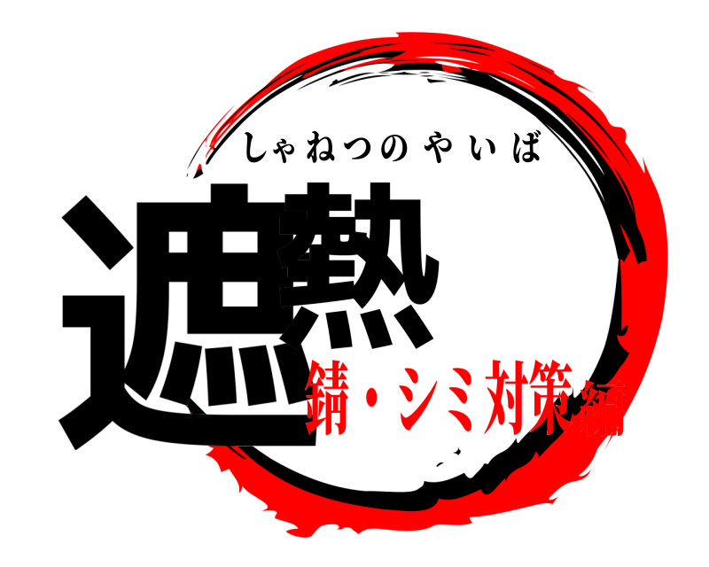  遮熱 しゃねつのやいば 錆・シミ対策編