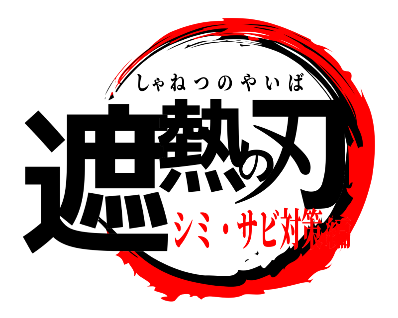  遮熱の刃 しゃねつのやいば シミ・サビ対策編