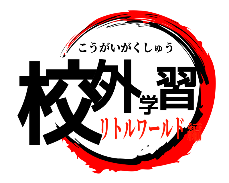  校外学習 こうがいがくしゅう リトルワールド編