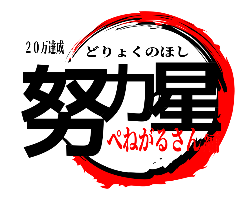 ２０万達成 努力の星 どりょくのほし ぺねがるさん編