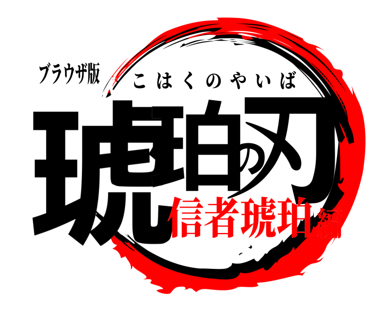 ブラウザ版 琥珀の刃 こはくのやいば 信者琥珀編