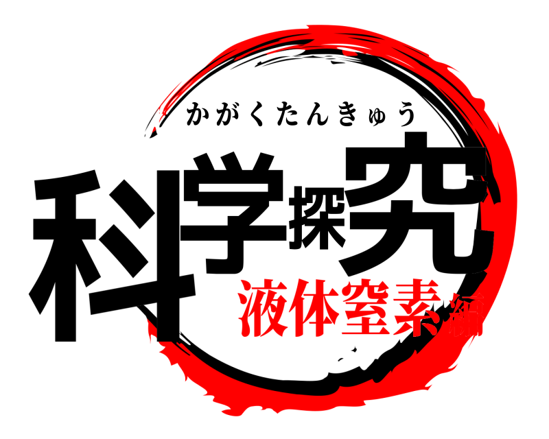  科学探究 かがくたんきゅう 液体窒素編