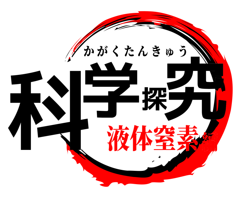  科学探究 かがくたんきゅう 液体窒素編