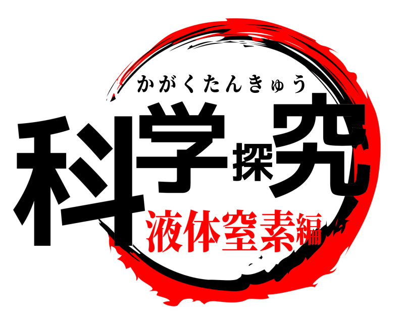  科学探究 かがくたんきゅう 液体窒素編