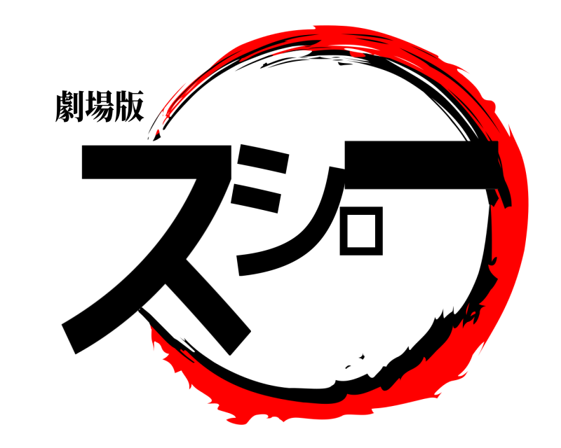 劇場版 スシロー  