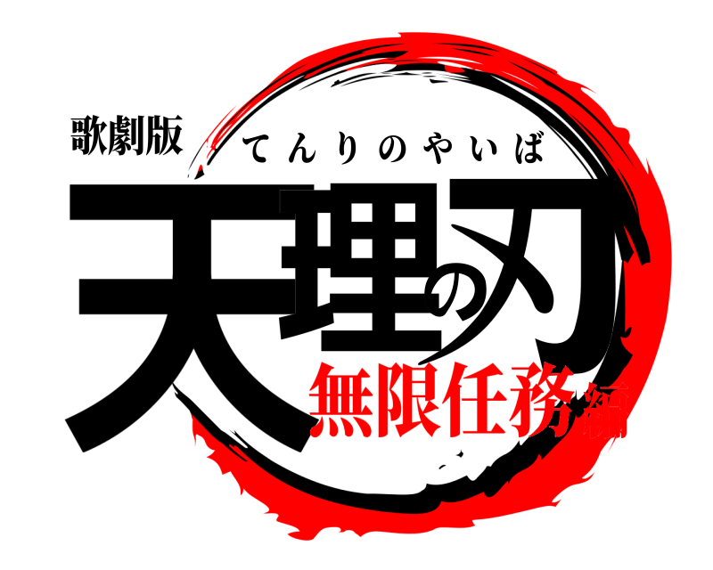 歌劇版 天理の刃 てんりのやいば 無限任務編