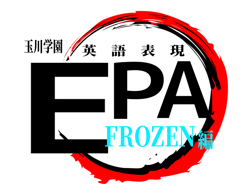 玉川学園 EPA 英語表現 FROZEN編