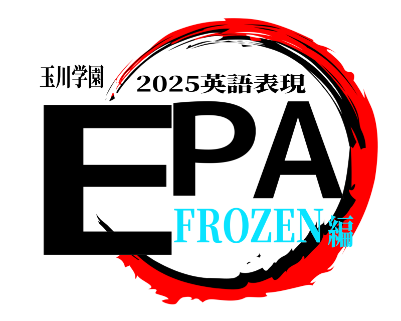 玉川学園 EPA 2025英語表現 FROZEN編