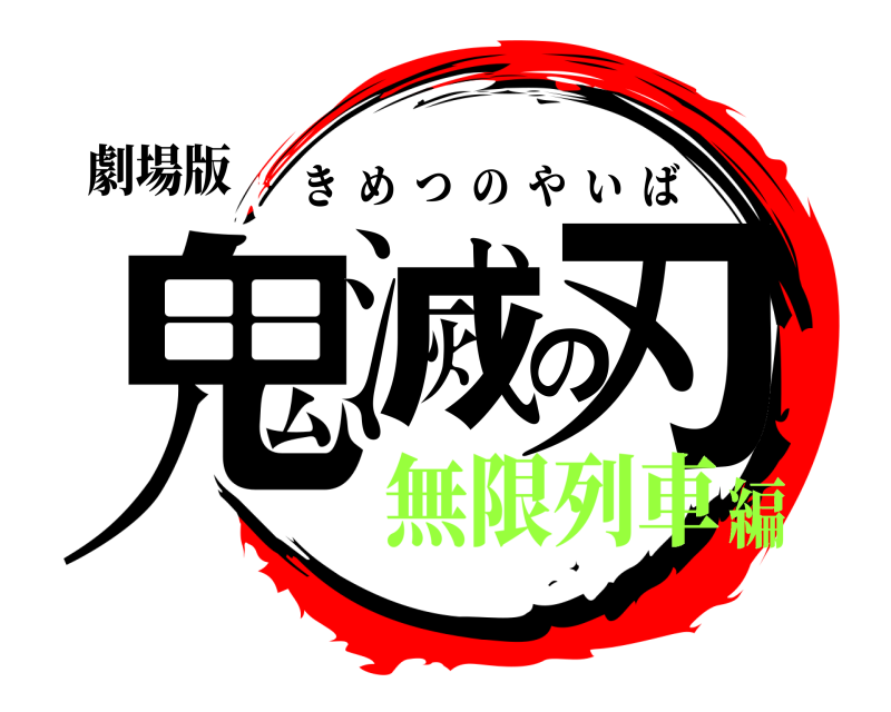 劇場版 鬼滅の刃 きめつのやいば 無限列車編