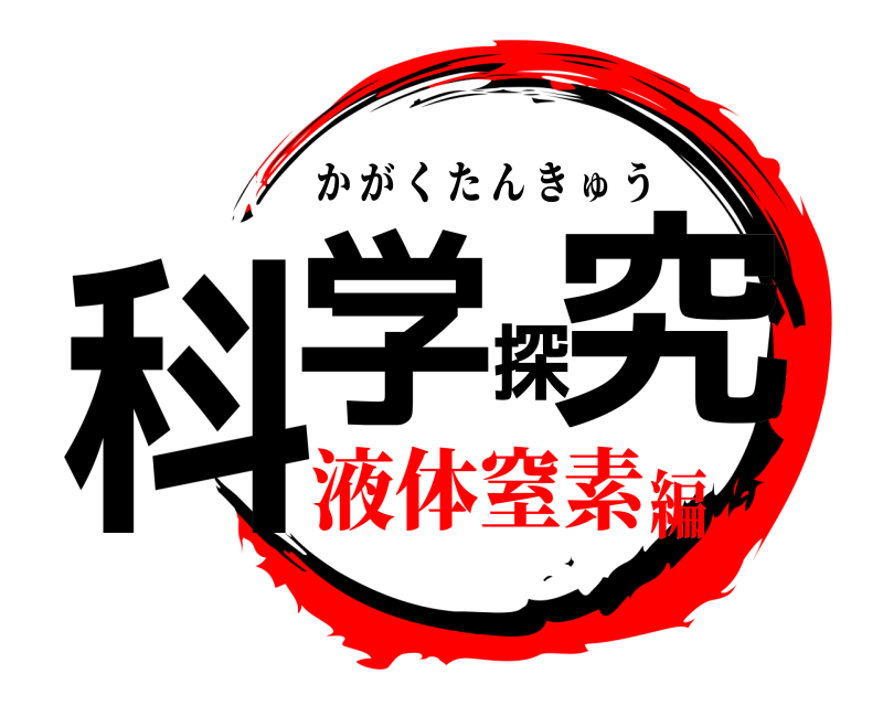  科学探究 かがくたんきゅう 液体窒素編