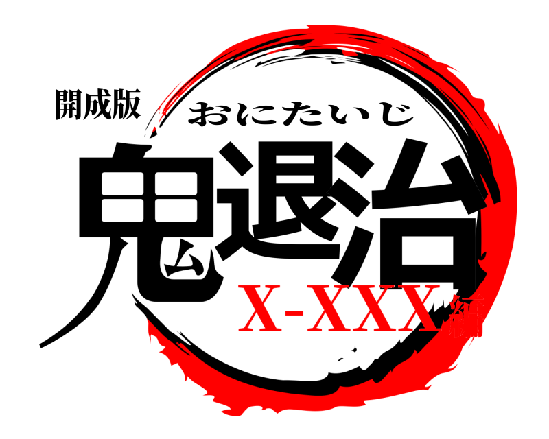 開成版 鬼退 治 おにたいじ X-XXX編