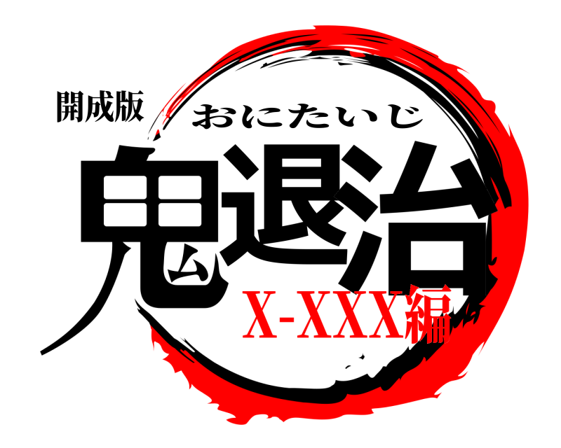 開成版 鬼退 治 おにたいじ X-XXX編