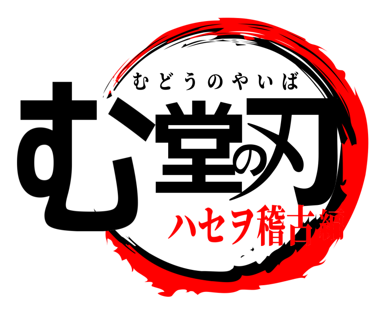  む堂の刃 むどうのやいば ハセヲ稽古編