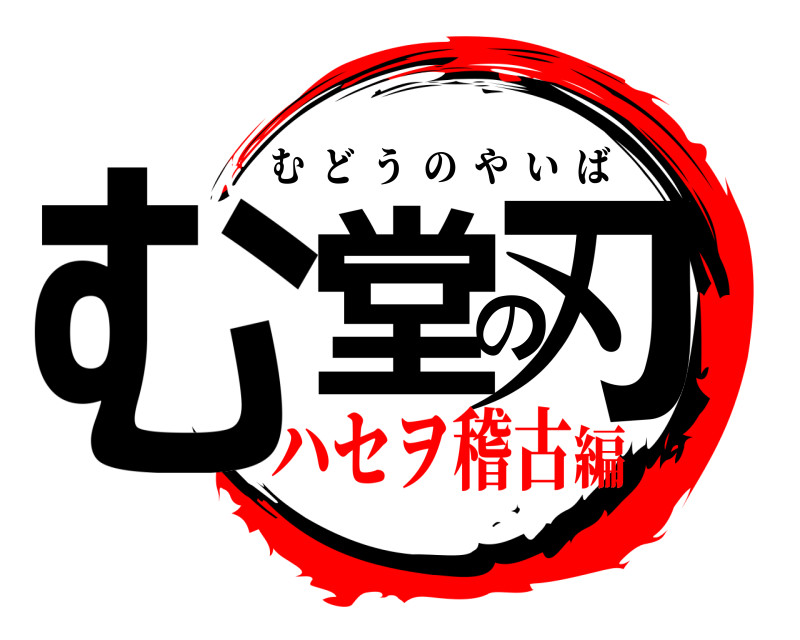  む堂の刃 むどうのやいば ハセヲ稽古編