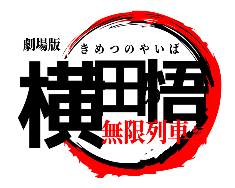 劇場版 横田の悟 きめつのやいば 無限列車編