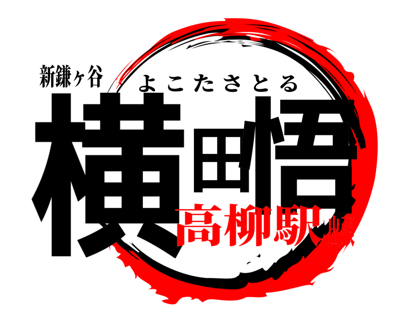新鎌ヶ谷 横田悟 よこたさとる 高柳駅出張