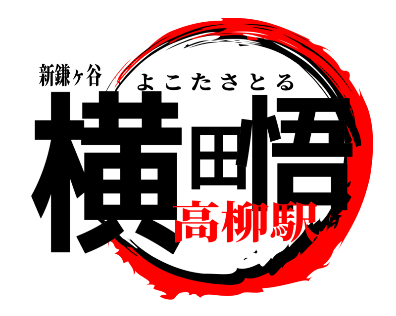 新鎌ヶ谷 横田悟 よこたさとる 高柳駅