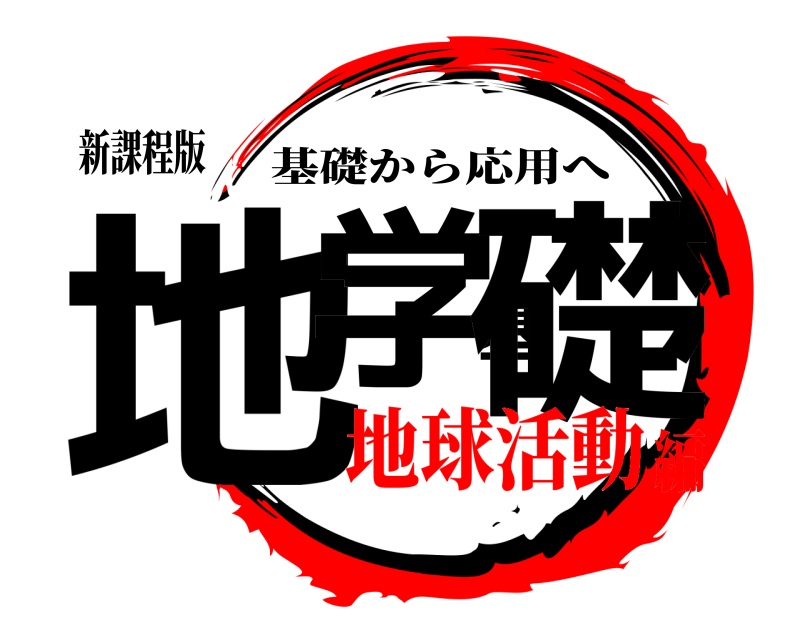 新課程版 地学基礎 基礎から応用へ 地球活動編