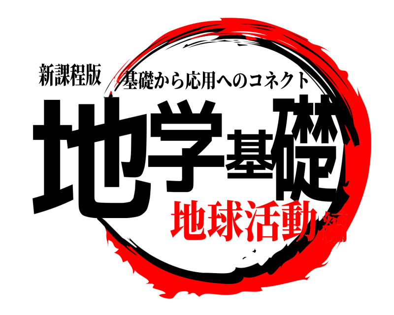 新課程版 地学基礎 基礎から応用へのコネクト 地球活動編
