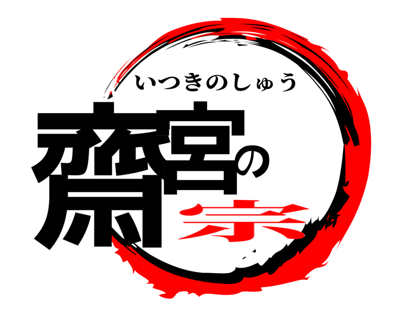 齋宮の いつきのしゅう 宗