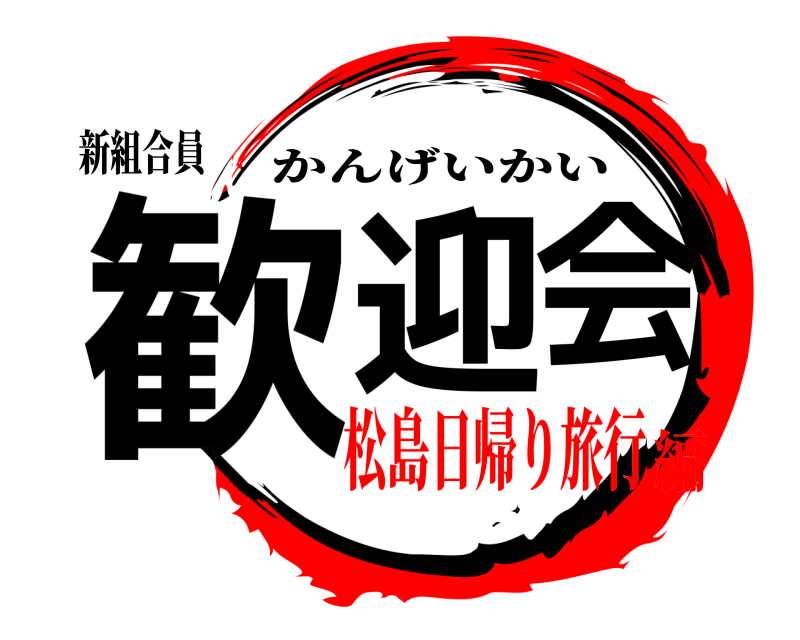 新組合員 歓迎会 かんげいかい 松島日帰り旅行編