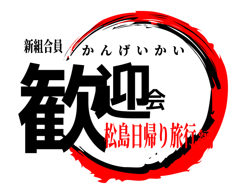 新組合員 歓迎会 かんげいかい 松島日帰り旅行編