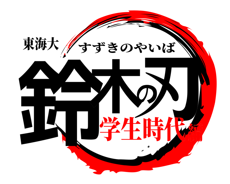 東海大 鈴木の刃 すずきのやいば 学生時代編