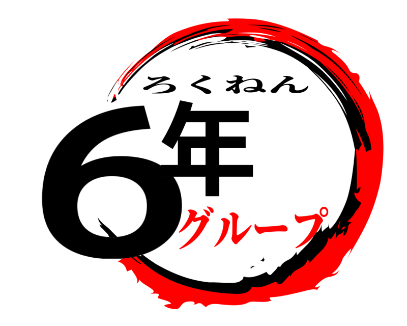  6年 ろくねん グループ