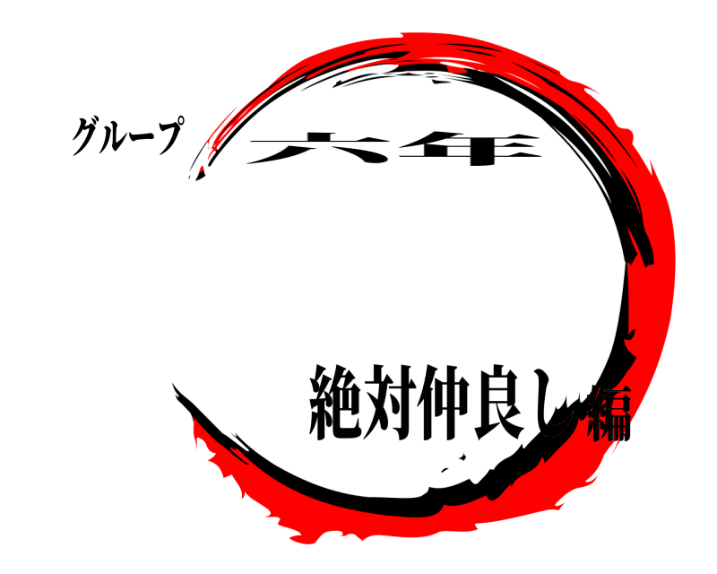グループ  六年 絶対仲良し編