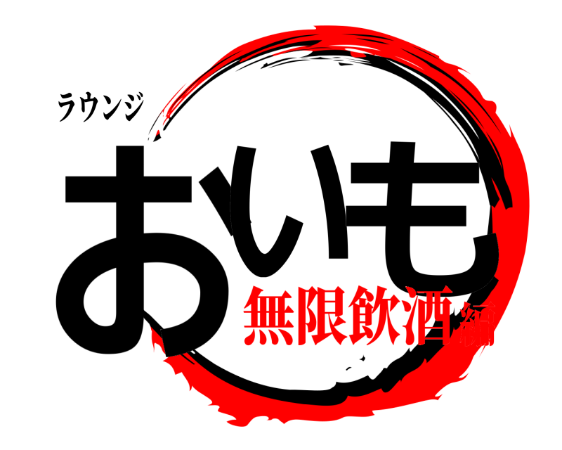 ラウンジ おい も  無限飲酒編